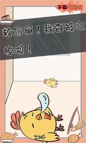 不要吃我啊截图1