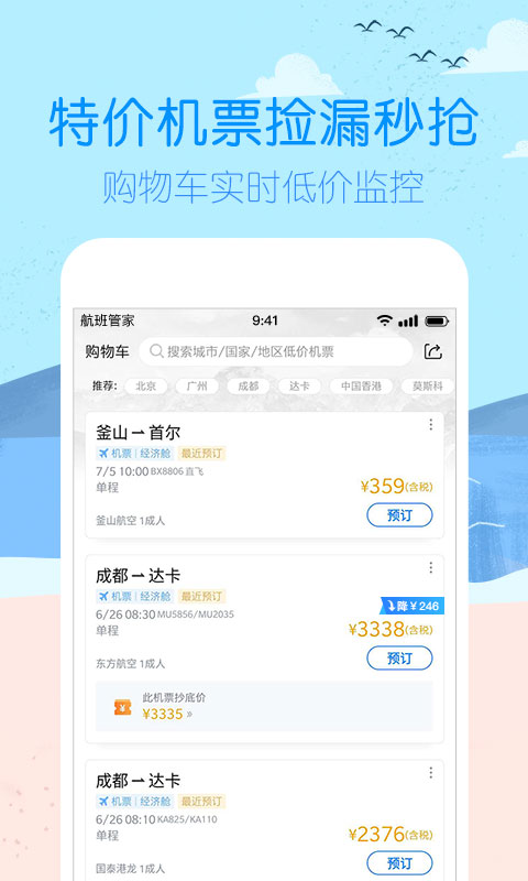 航班管家截图3