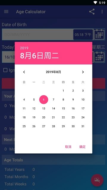 珍惜时间年龄计算器截图1