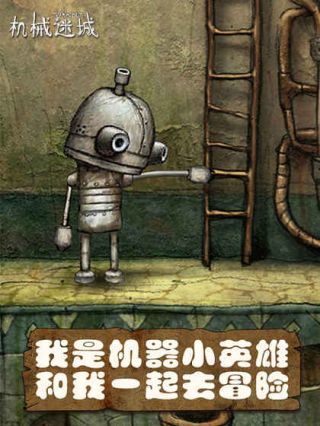 机械迷城安卓截图2