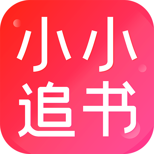 小小追书app正版