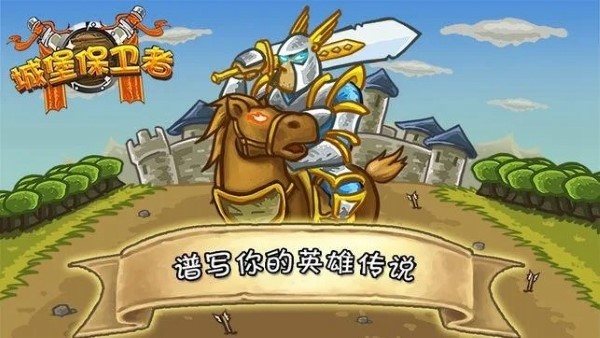 城堡守卫者下载手机版截图3