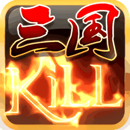 三国kill手机版