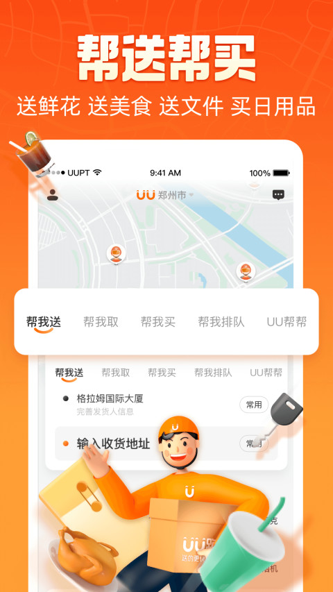 uu跑腿app截图1