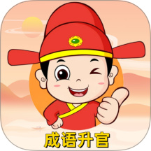 成语升官记