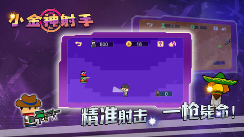 小金神射手截图2