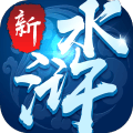 新水浒最新版