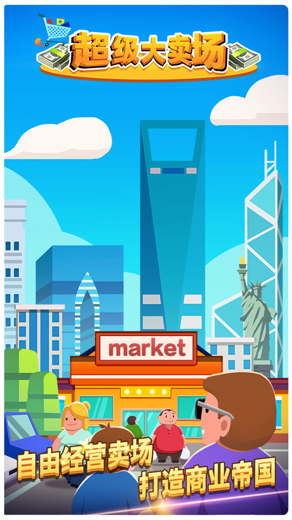 超级大卖场截图1