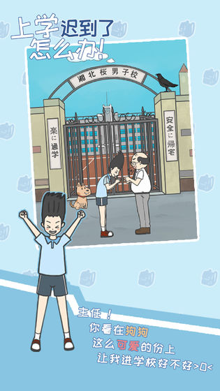 上学迟到了怎么办手游截图2