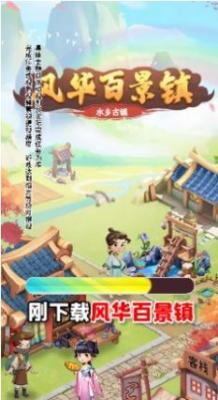 风华百景镇2023最新版本截图3