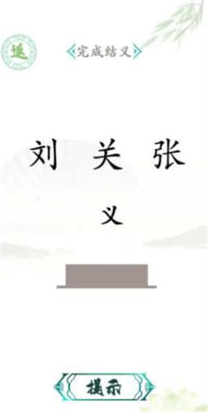 汉字找茬王手游截图2