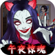 半夜诡谈安卓版