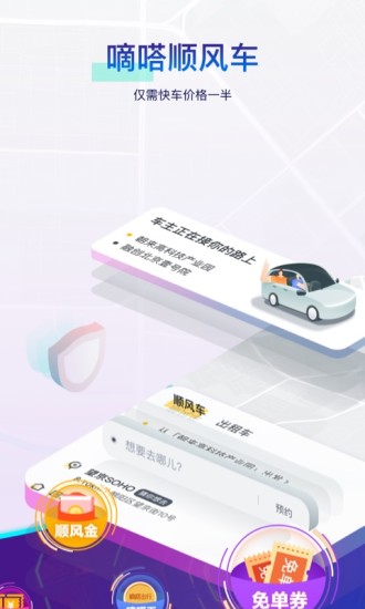 嘀嗒出行顺风车截图2
