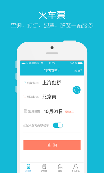 铁友火车票截图2