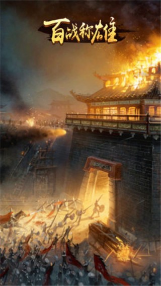 百战称雄截图1