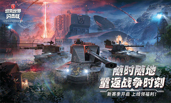 坦界闪击战国际服截图3