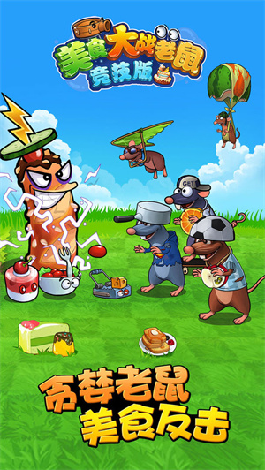 美食大战老鼠竞技版截图1
