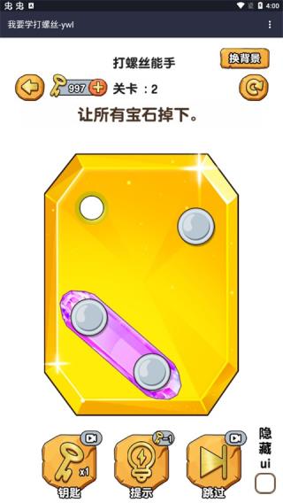 我要学打螺丝游戏截图1