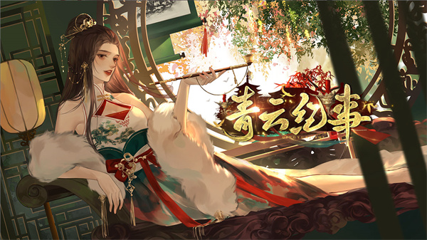 青云纪事易次元
