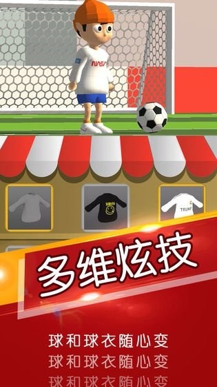 一球成名手游截图1