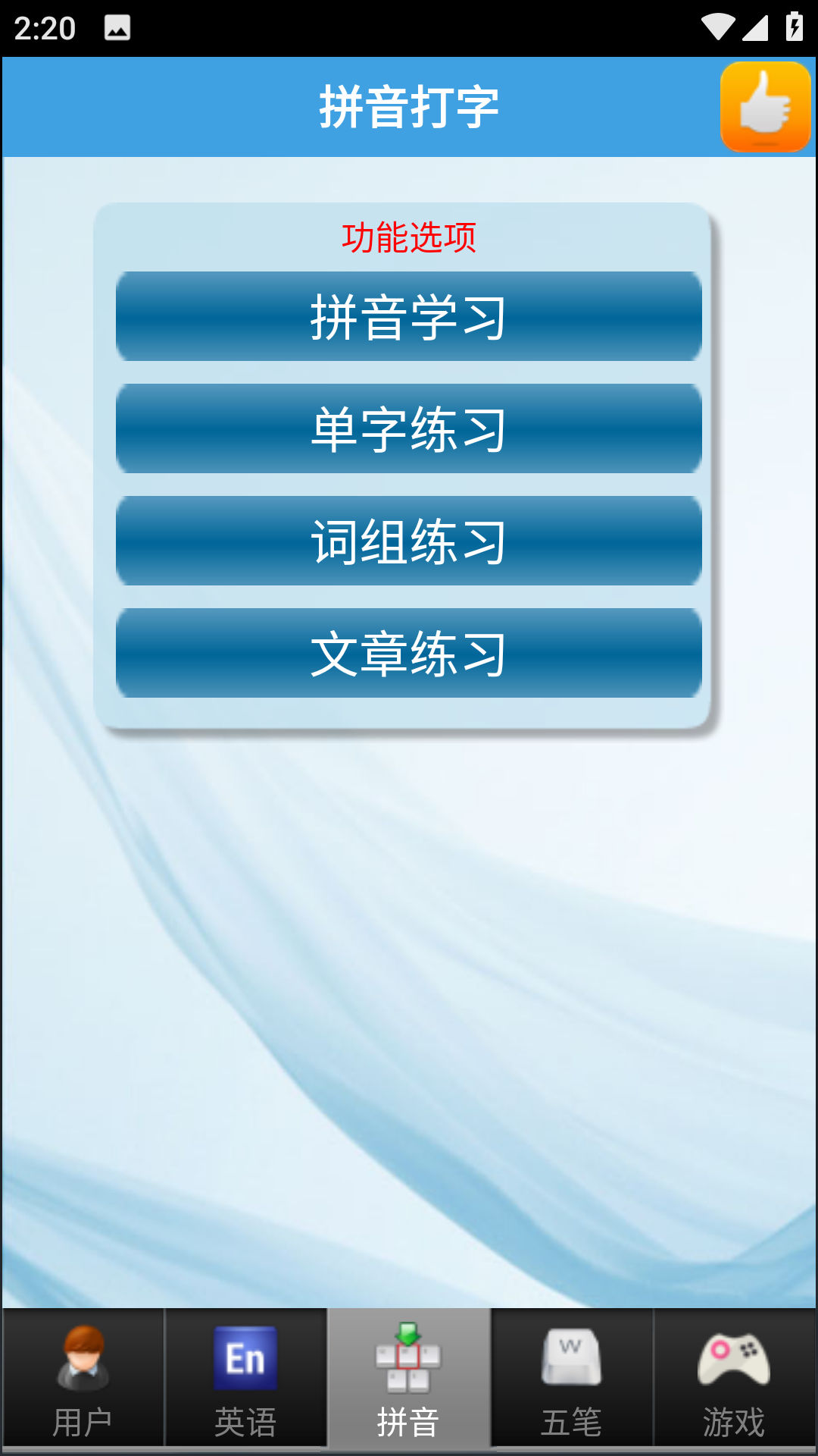 金山打字通手机版截图2