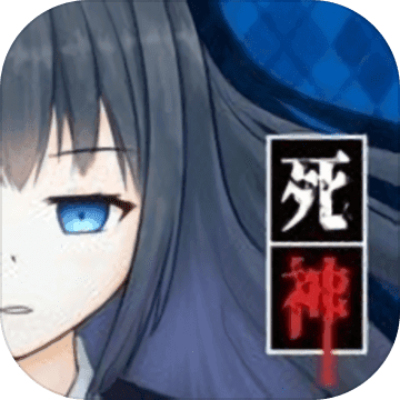 死神侦探少女