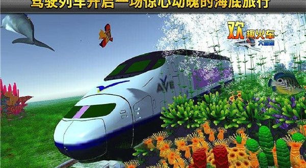 欢趣火车大冒险截图2