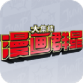 漫画群星大集结下载安装最新版本
