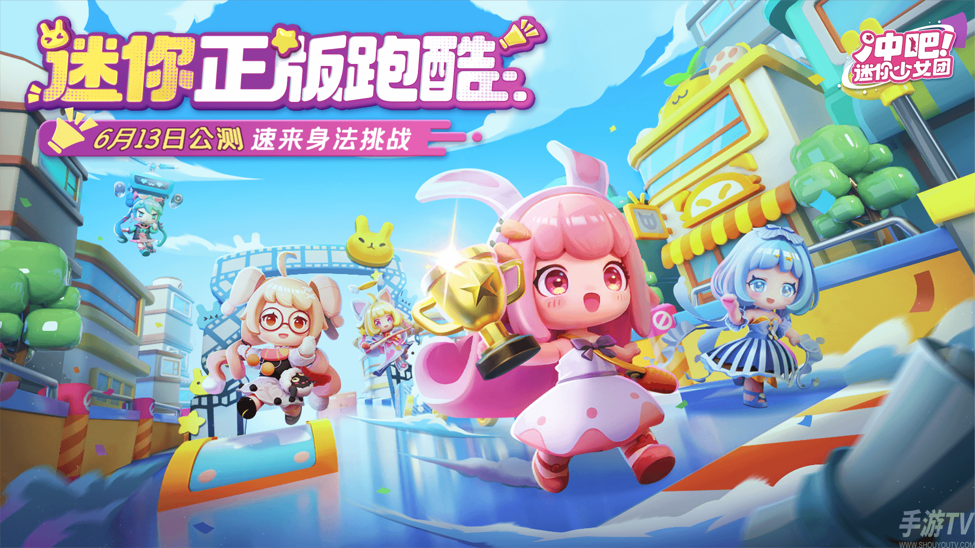 冲吧迷你少女团