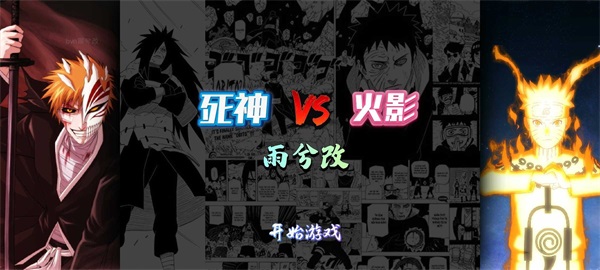 死神VS火影BVN雨兮改截图1