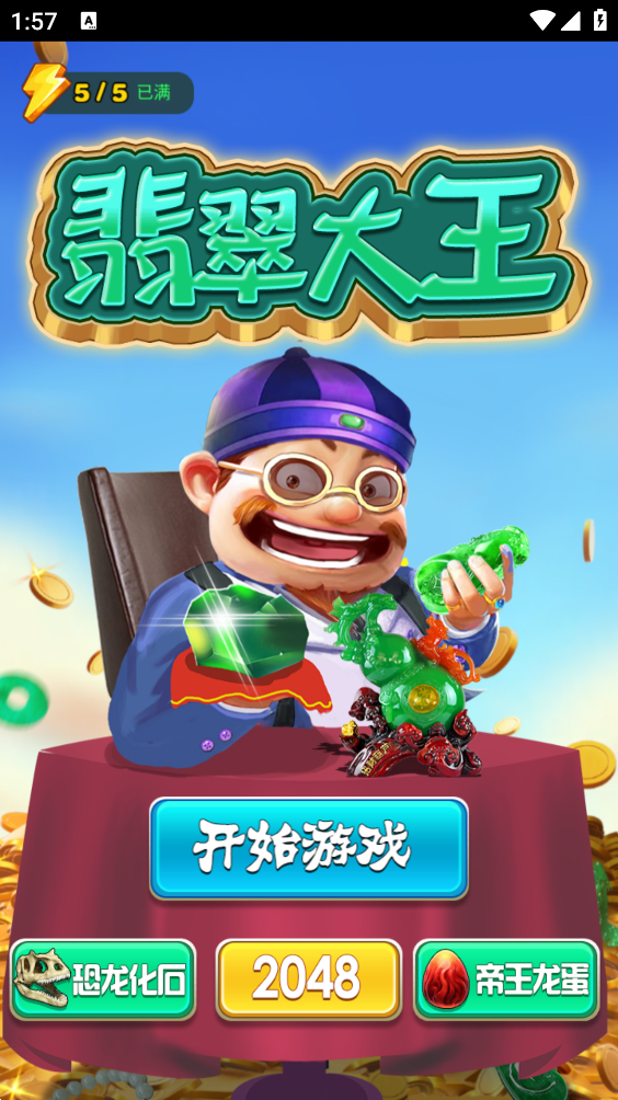 翡翠大王手机版截图1