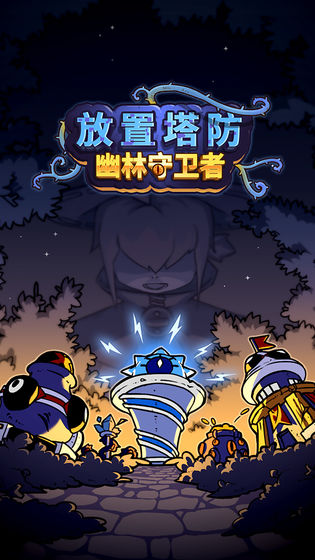 放置塔防幽林守卫者截图3