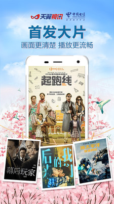 天翼视讯截图1