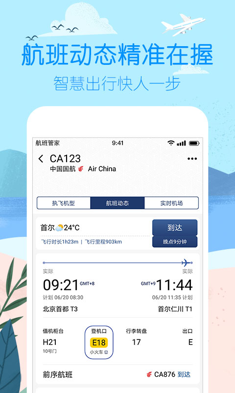 航班管家截图1