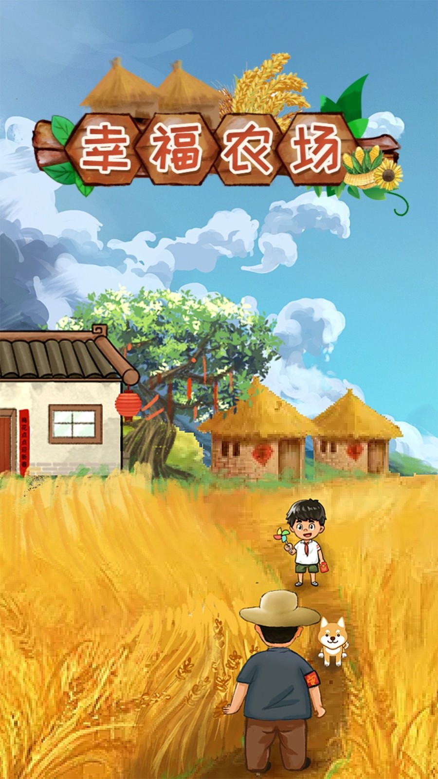 幸福农场最新版截图2
