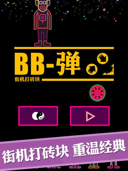 BB弹截图1