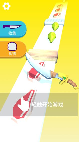 切菜神器截图2