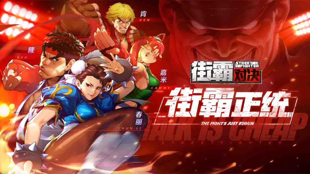街霸对决腾讯版截图2