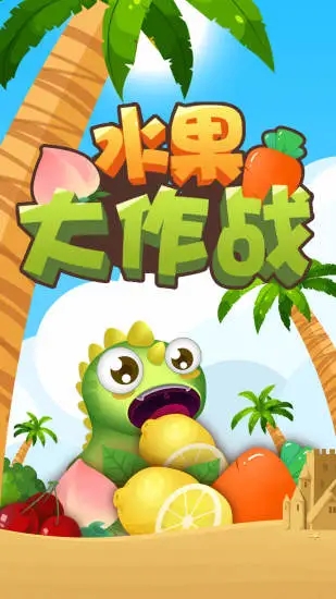 水果大作战截图1