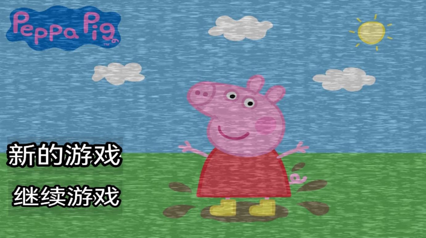小猪佩奇午夜后宫截图2