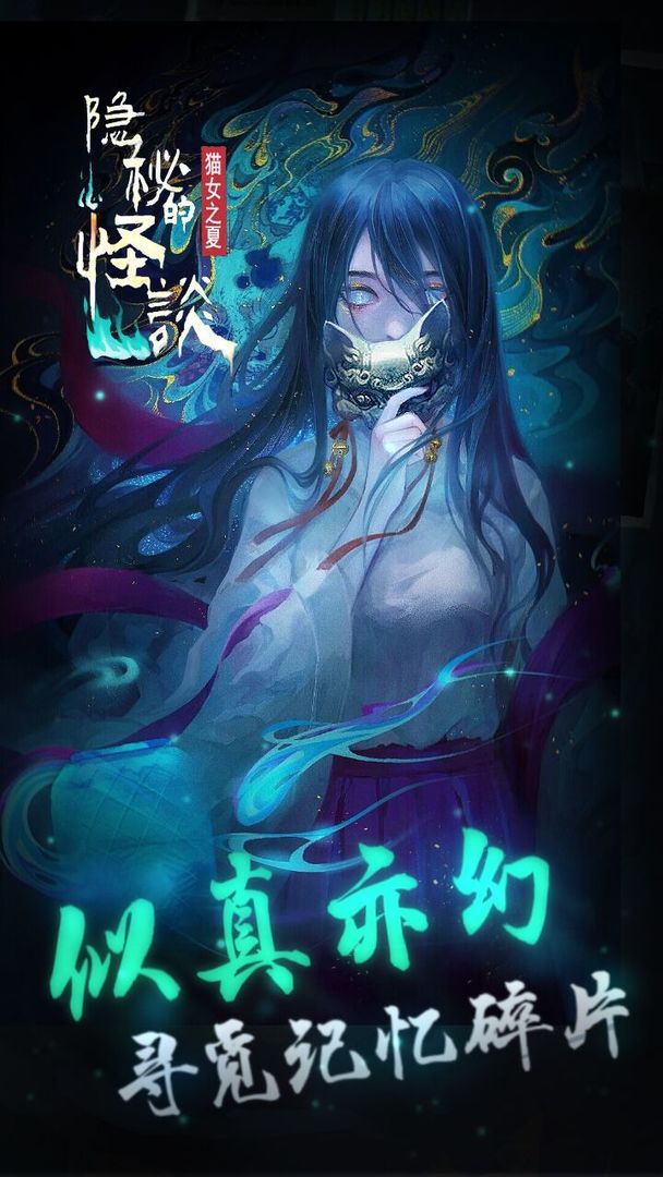 隐秘的怪谈截图1