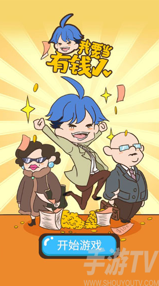 我要当有钱人