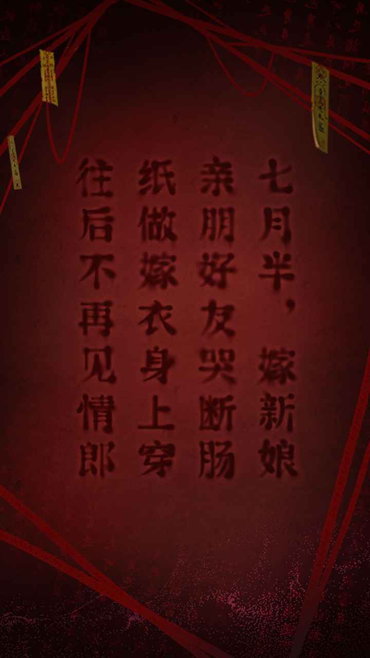 纸嫁衣2截图1
