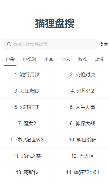 猫狸盘搜索引擎截图3