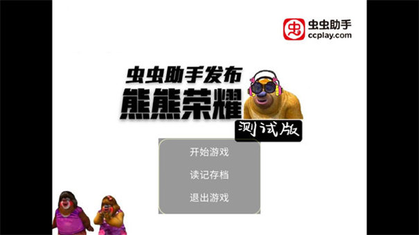 熊熊荣耀王者版截图1