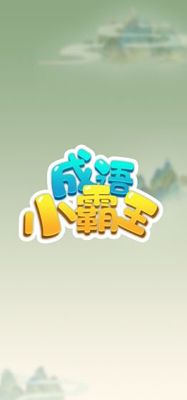 成语小霸王截图3