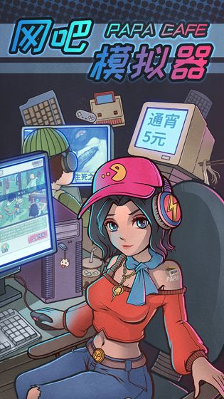 网吧模拟器2最新版截图2