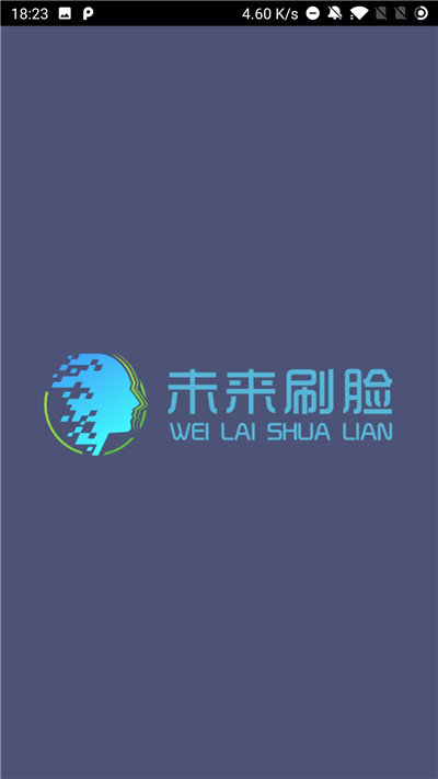 未来刷脸截图2