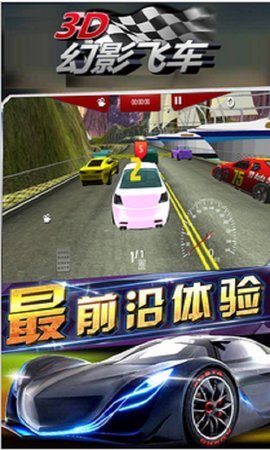 3D幻影飞车截图1