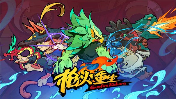 枪火重生正式版截图2
